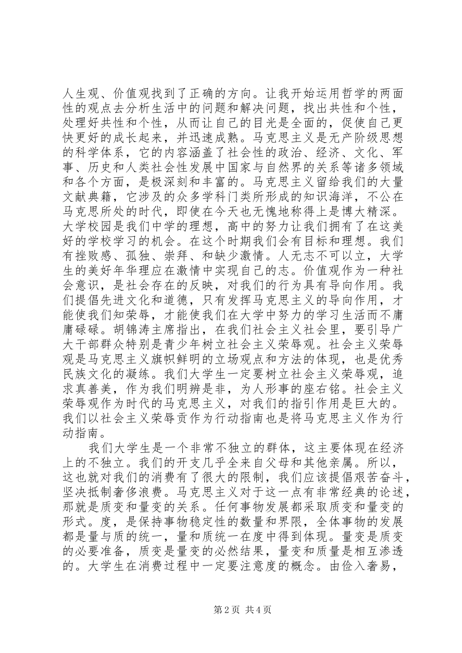 学习《马克思主义基本原理概论》的心得与感想_第2页