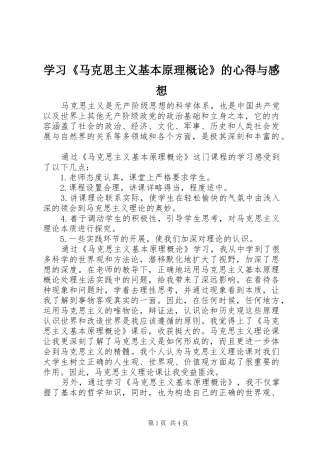 学习《马克思主义基本原理概论》的心得与感想