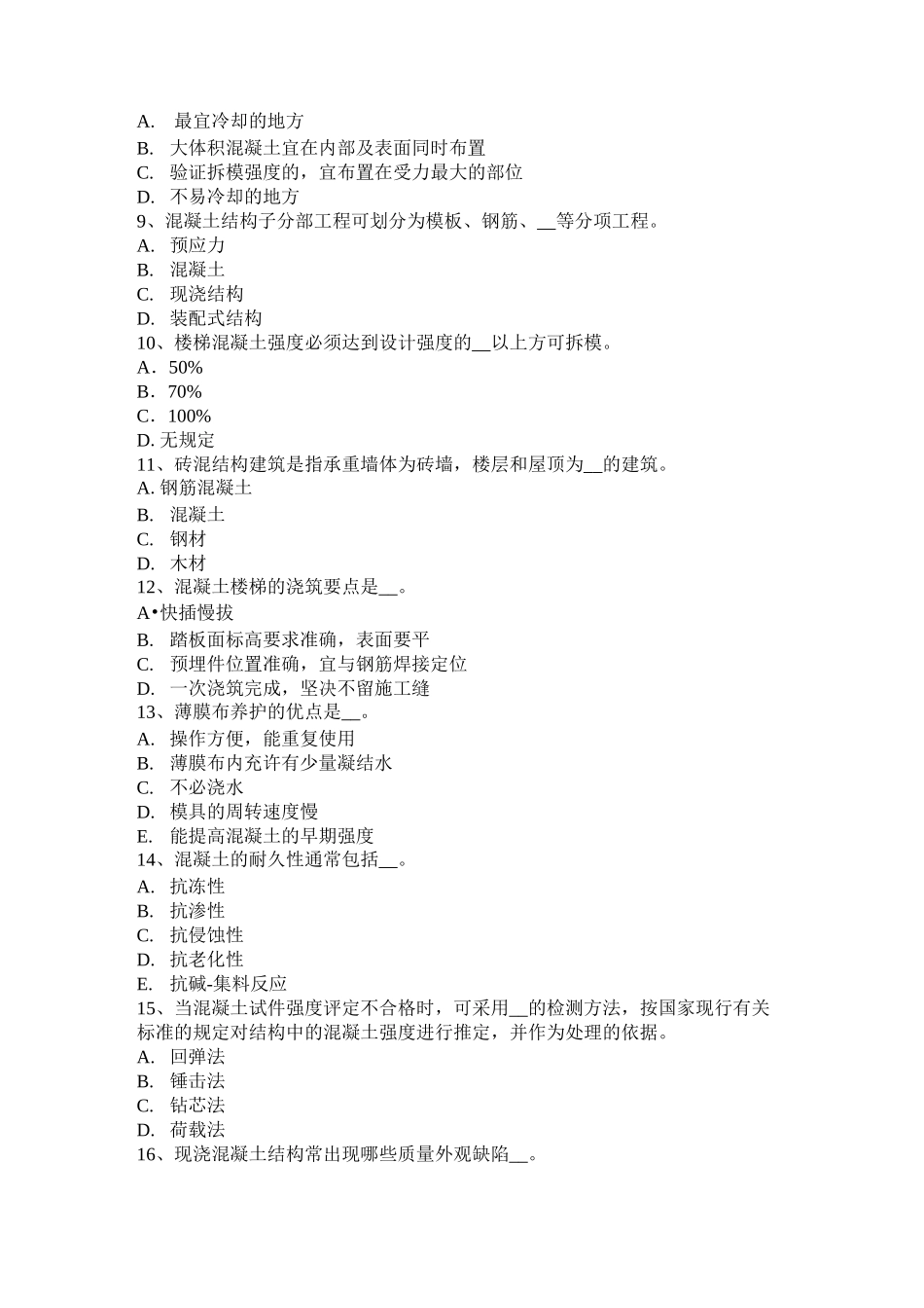 浙江省混凝土工：混凝土组成材料模拟试题_第2页