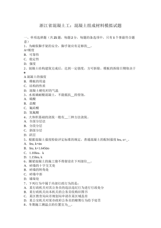 浙江省混凝土工：混凝土组成材料模拟试题