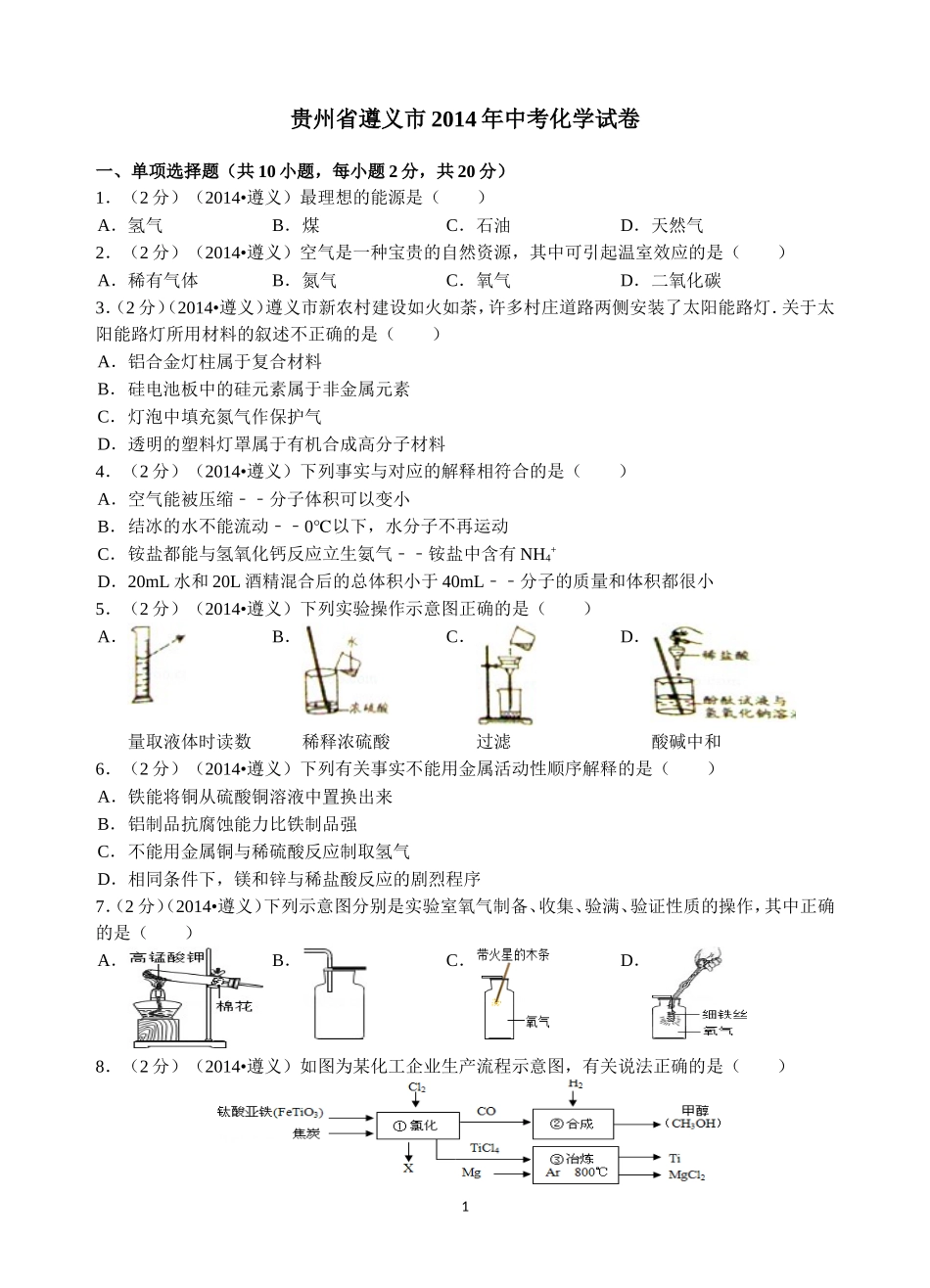 2014年遵义市中考化学试卷及答案_第1页