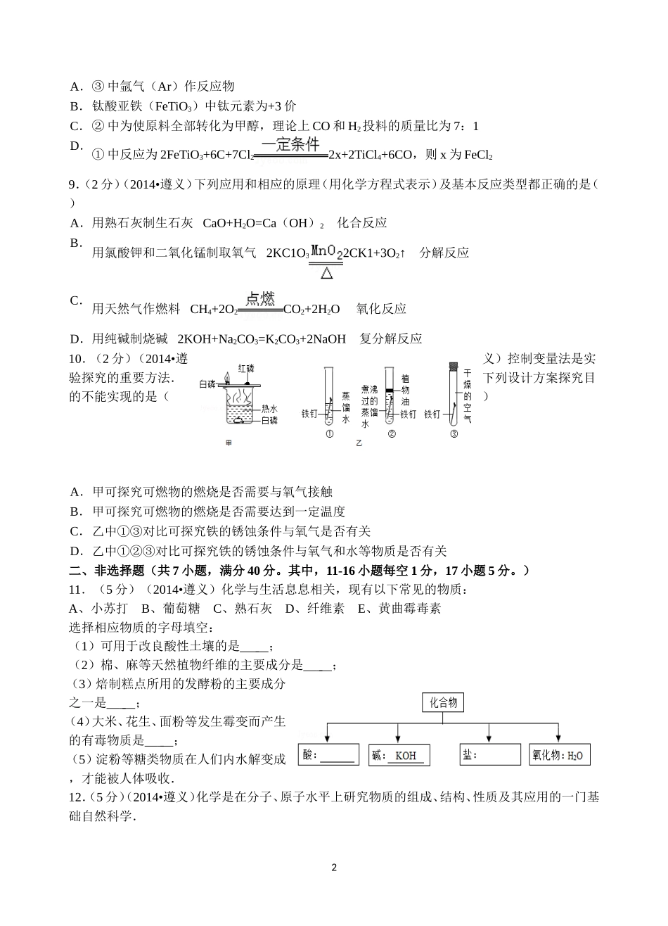 2014年遵义市中考化学试卷及答案_第2页
