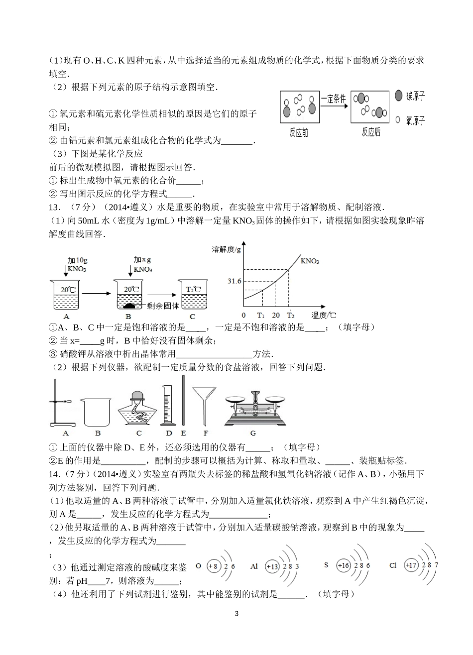 2014年遵义市中考化学试卷及答案_第3页