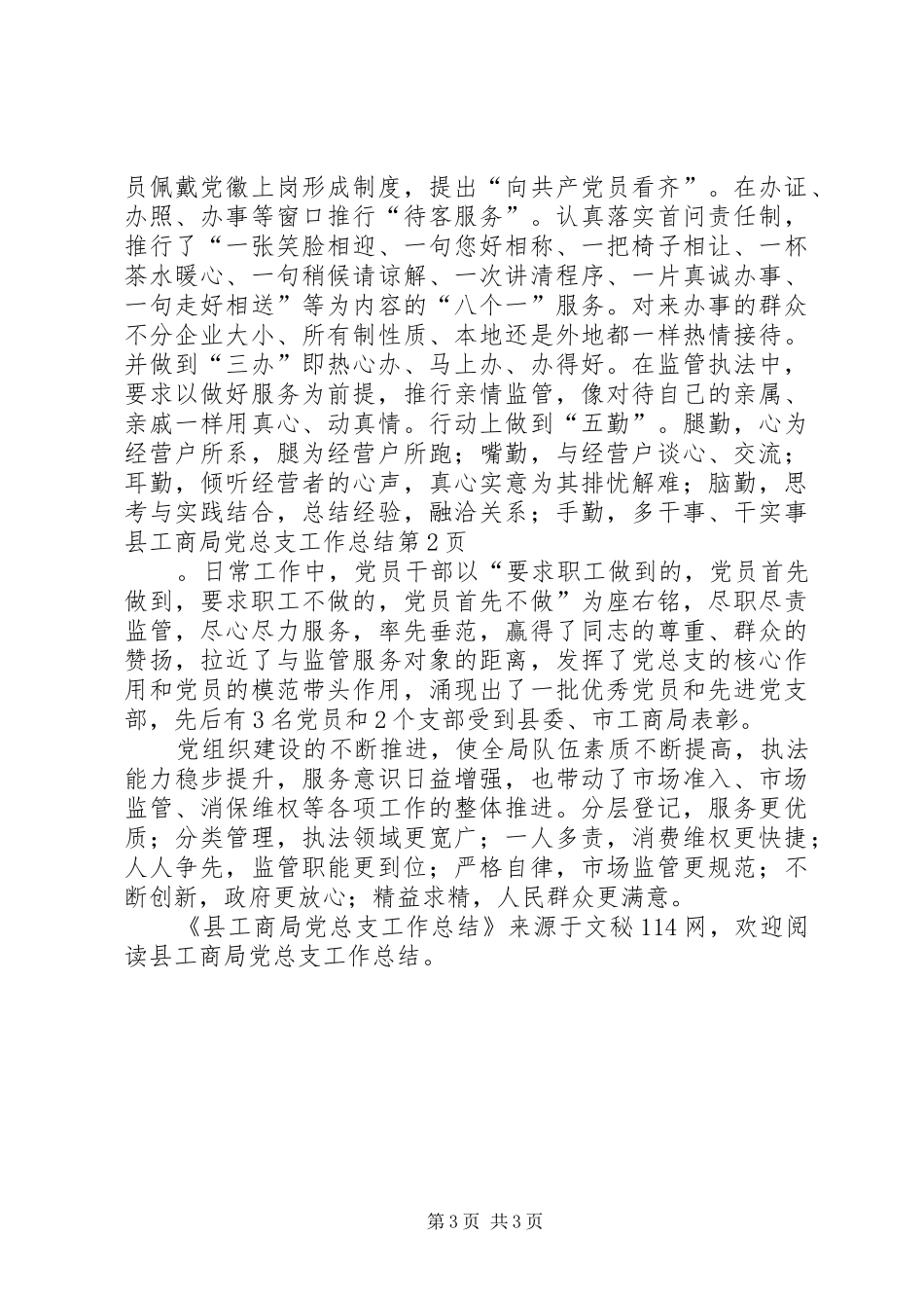 县工商局党总支工作总结 _第3页