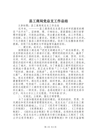 县工商局党总支工作总结 