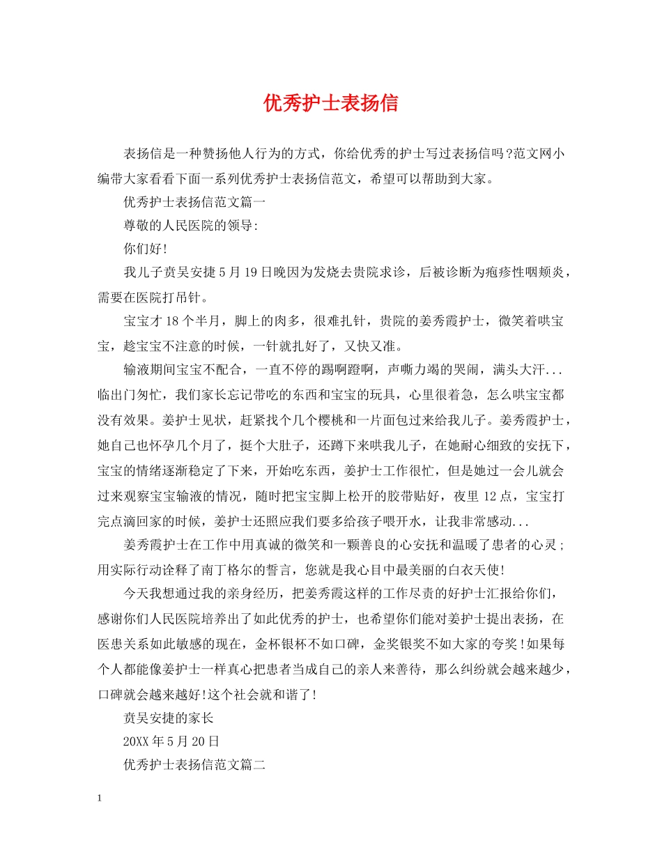 优秀护士表扬信_第1页