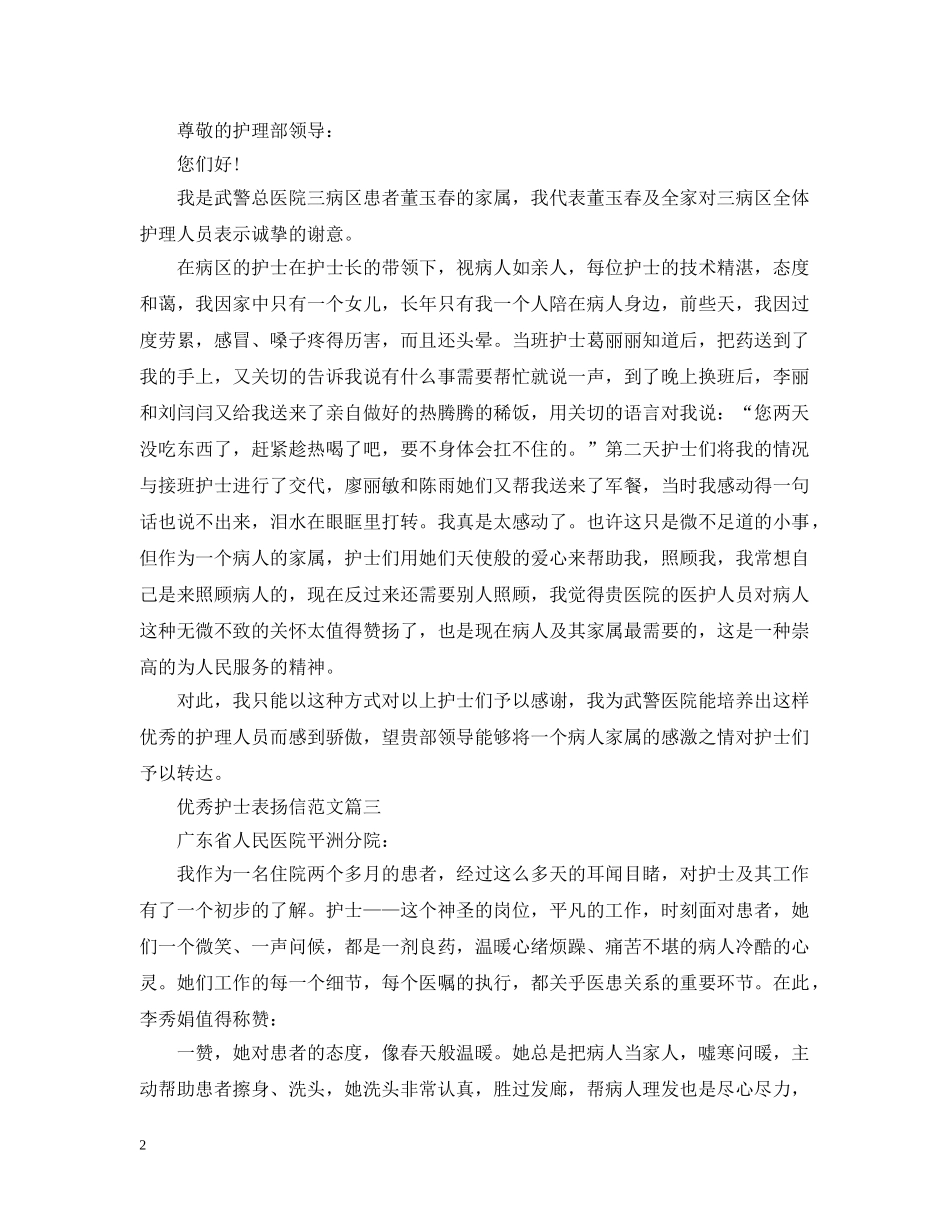 优秀护士表扬信_第2页