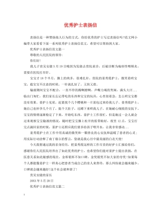优秀护士表扬信