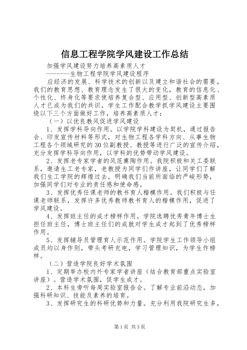 信息工程学院学风建设工作总结 _第1页