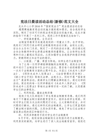 宪法日晨读活动总结(新修)范文大全 
