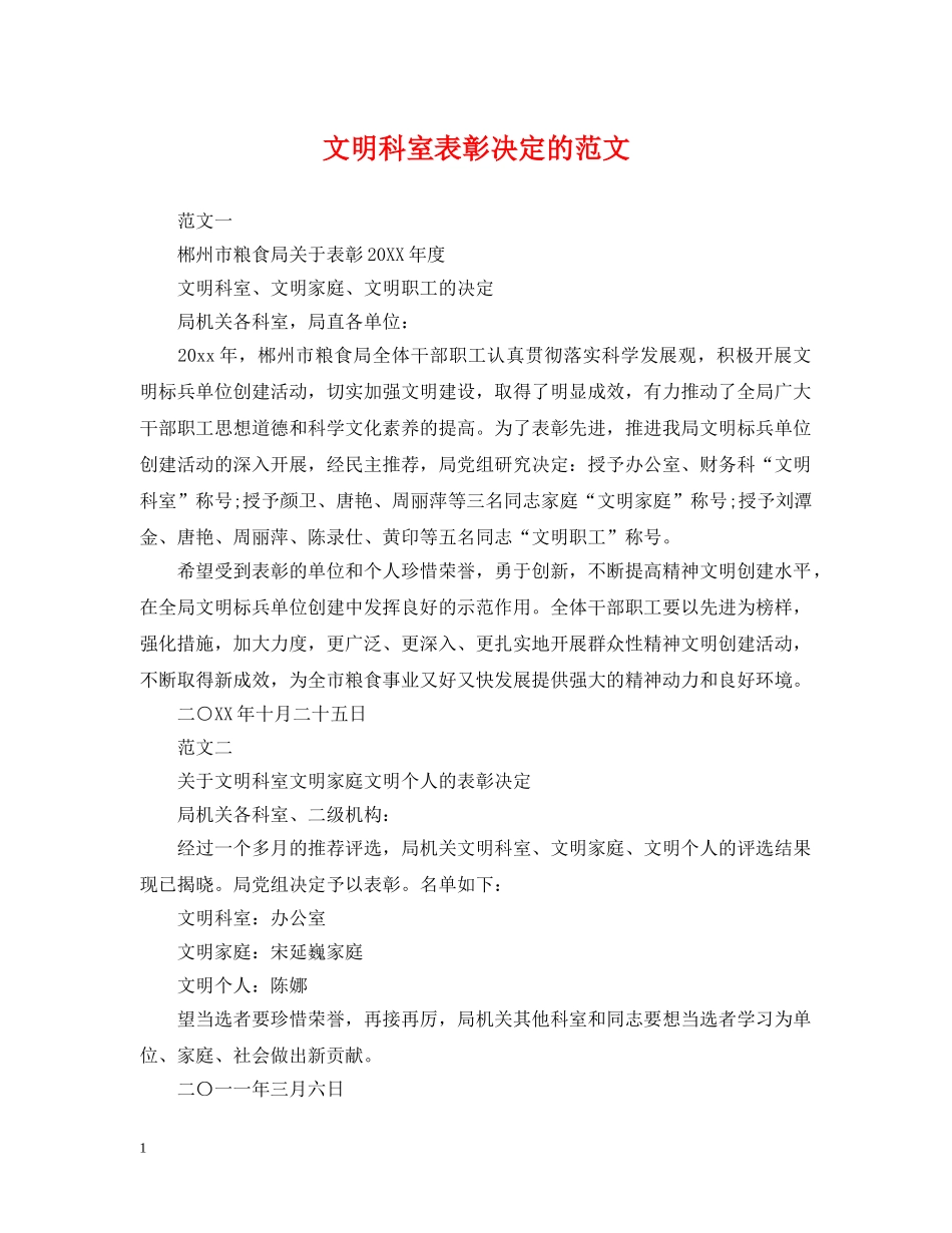 文明科室表彰决定的范文 _第1页