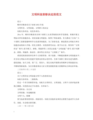 文明科室表彰决定的范文 