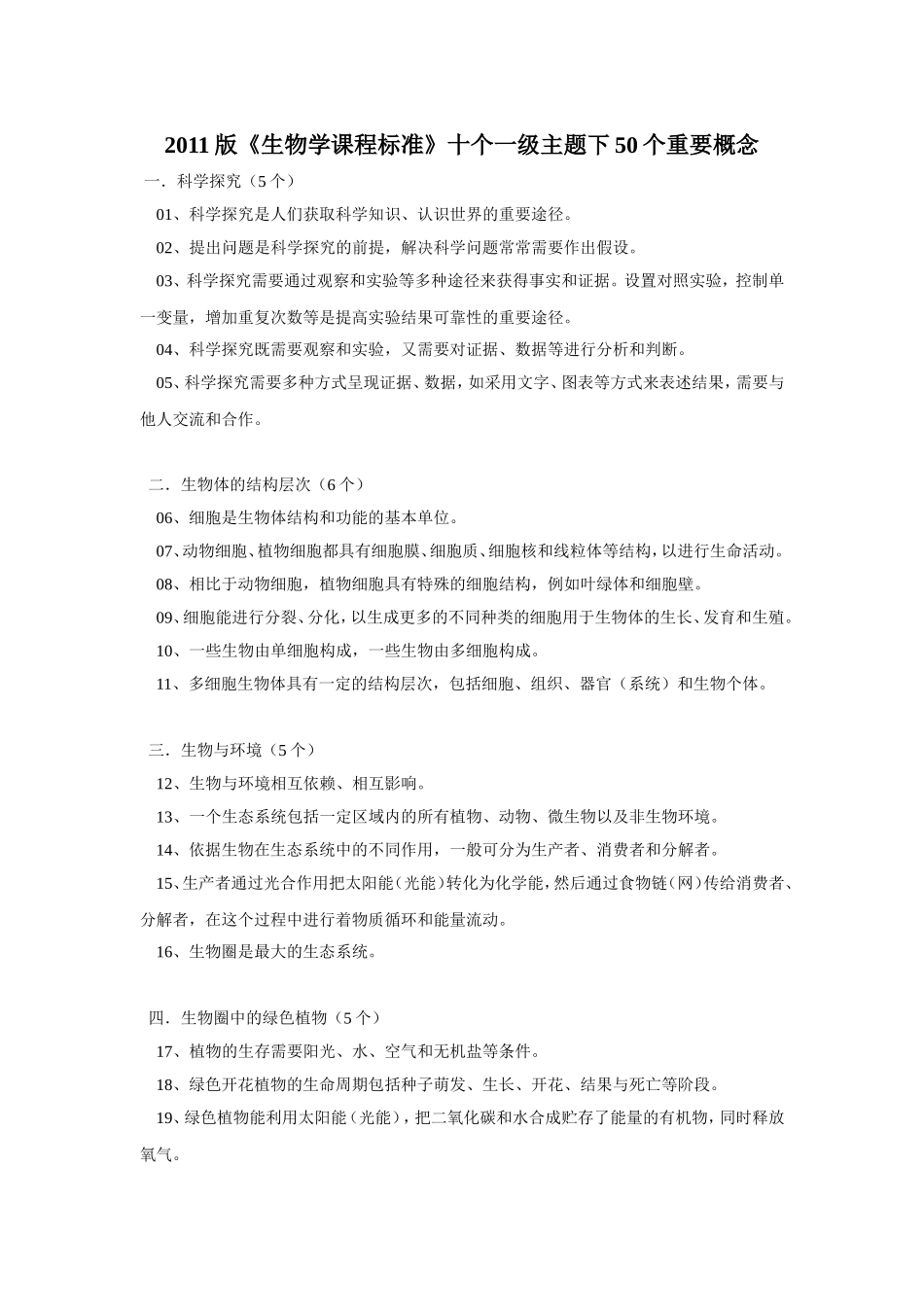 2011版《生物学课程标准》十个一级主题下50个重要概念_第1页