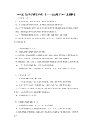 2011版《生物学课程标准》十个一级主题下50个重要概念