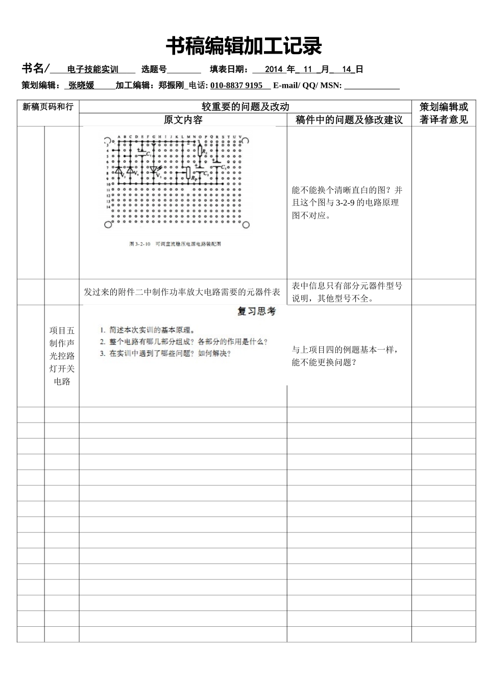《电子技能实训》编辑加工记录(3)_第1页