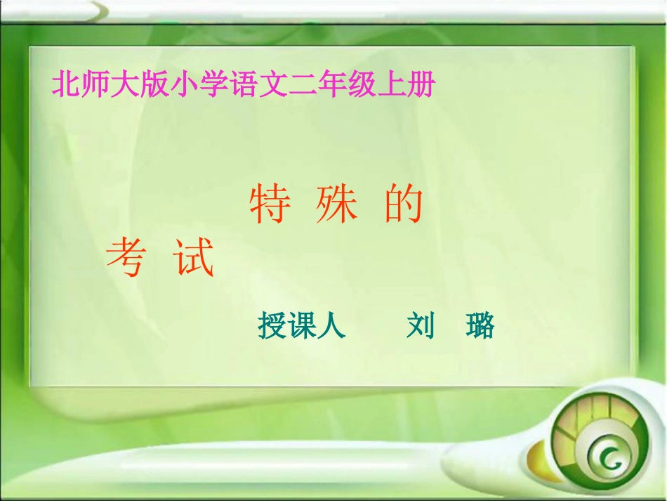 二年级语文《特殊的考试》PPT课件_第1页