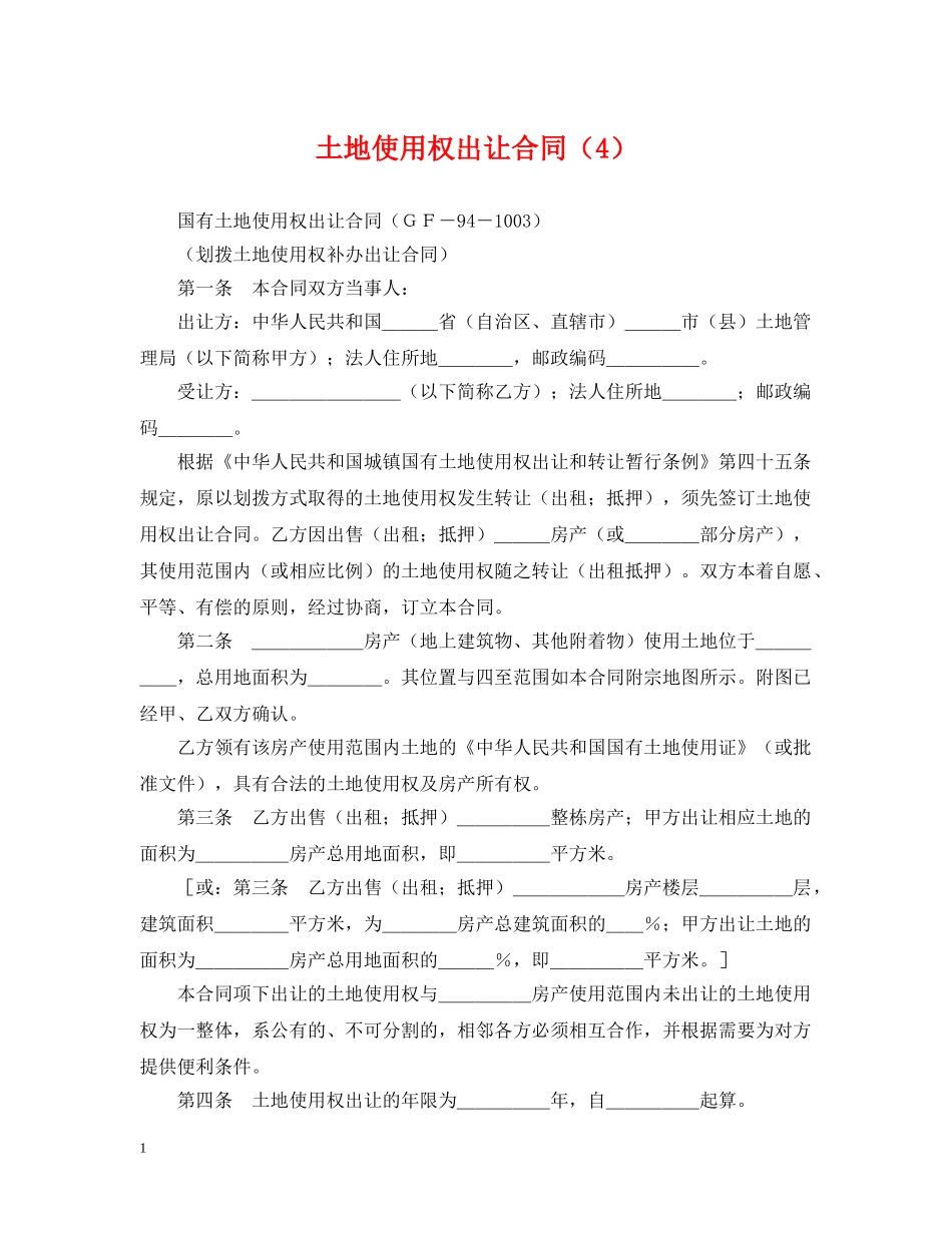 土地使用权出让合同（4） _第1页