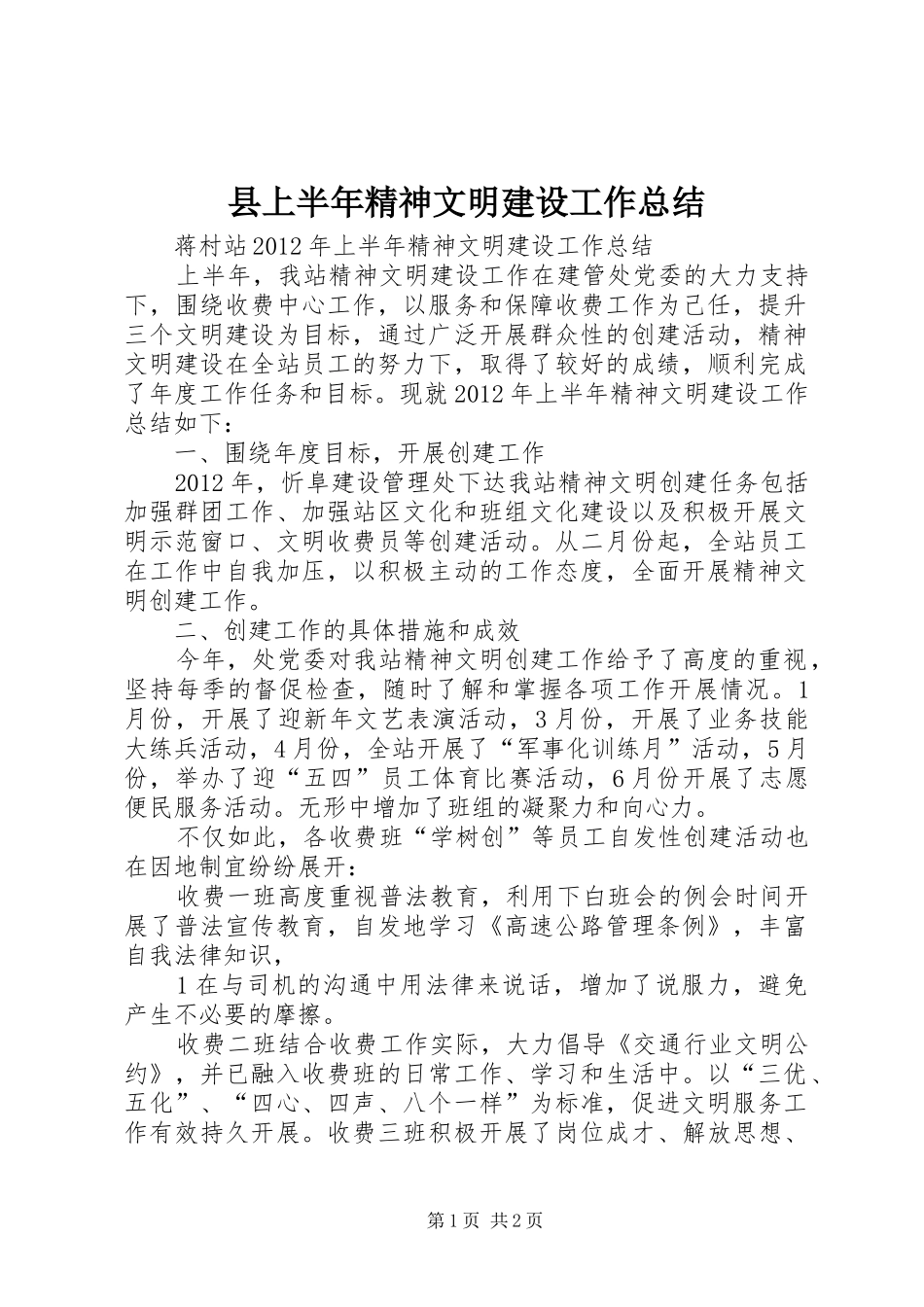 县上半年精神文明建设工作总结 _第1页