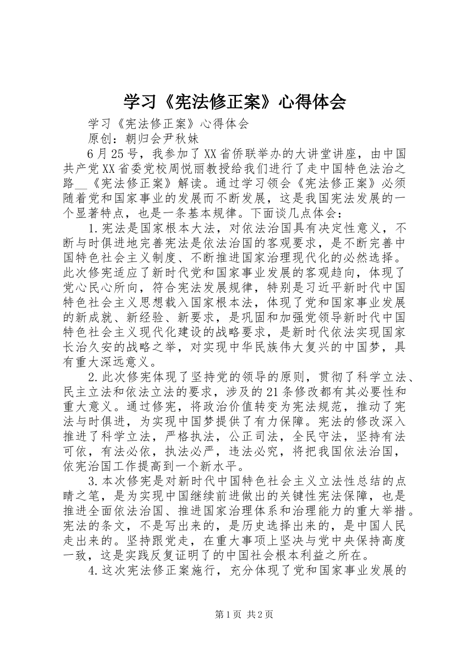 学习《宪法修正案》体会心得_第1页
