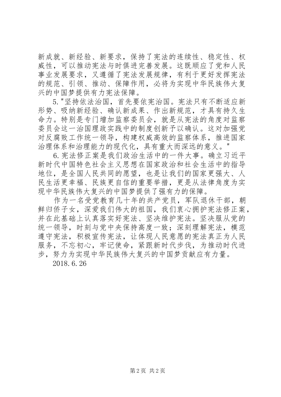 学习《宪法修正案》体会心得_第2页