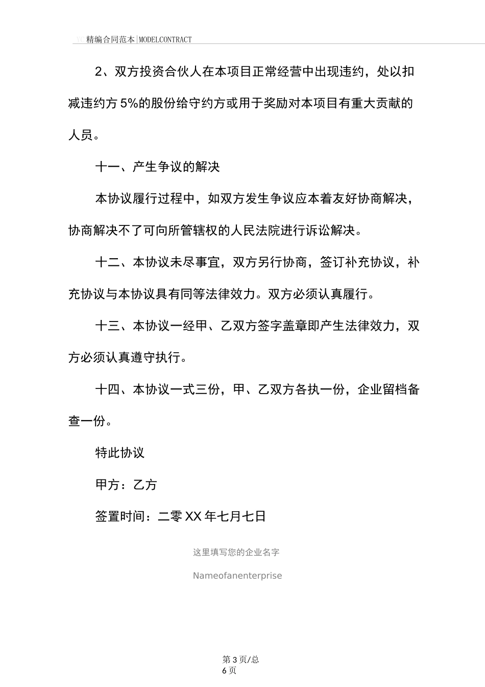 投资协议书模板(标准版)_第3页