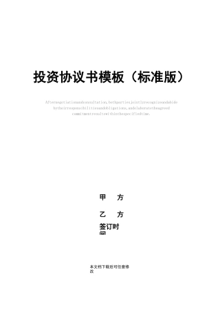投资协议书模板(标准版)
