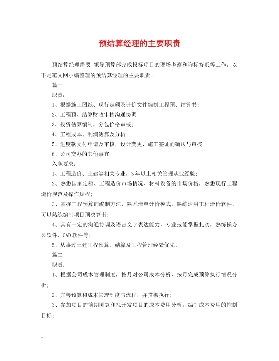 预结算经理的主要职责 _第1页