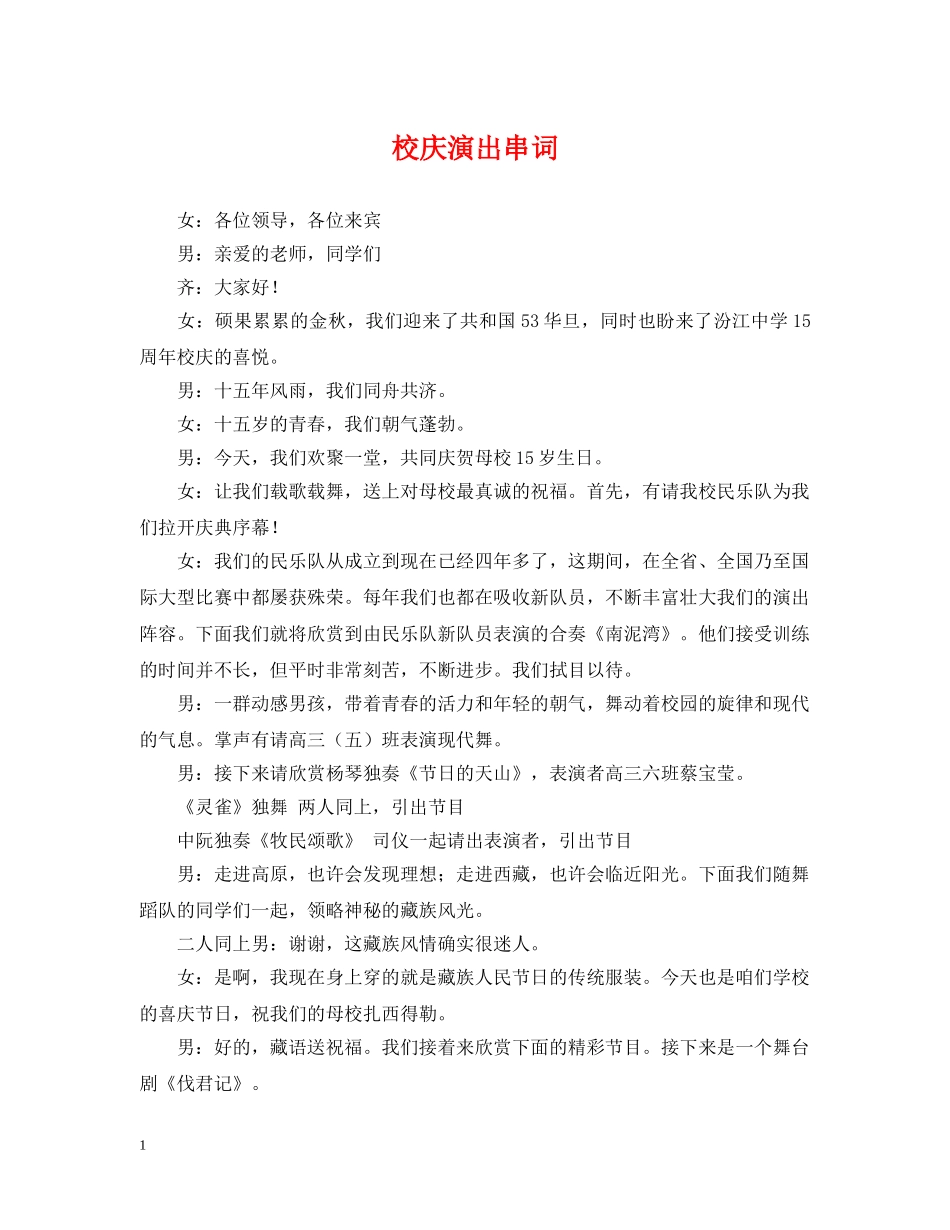 校庆演出串词 _第1页