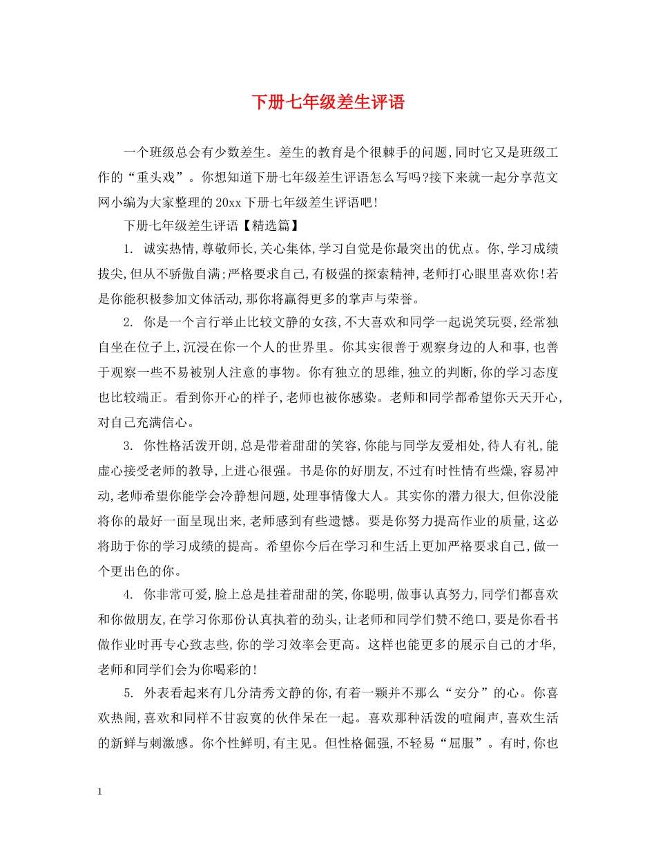 下册七年级差生评语_第1页