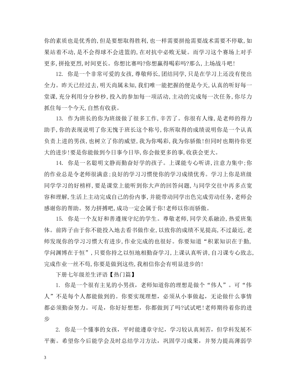 下册七年级差生评语_第3页