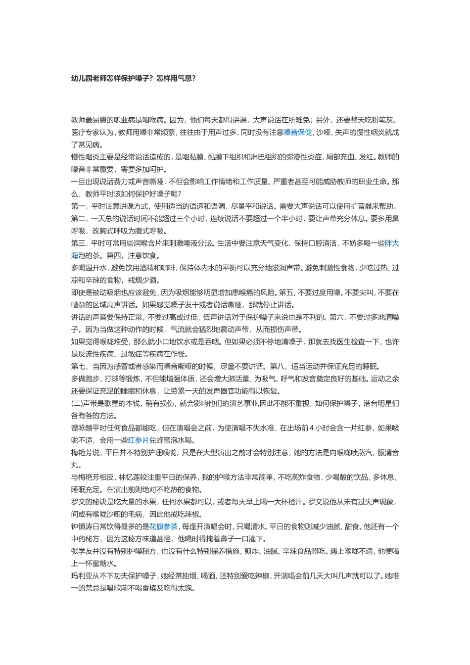 幼儿园老师怎样保护嗓子_第1页