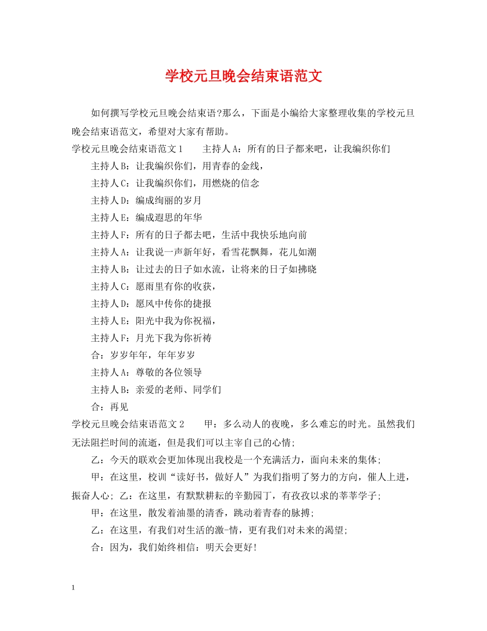 学校元旦晚会结束语范文 _第1页
