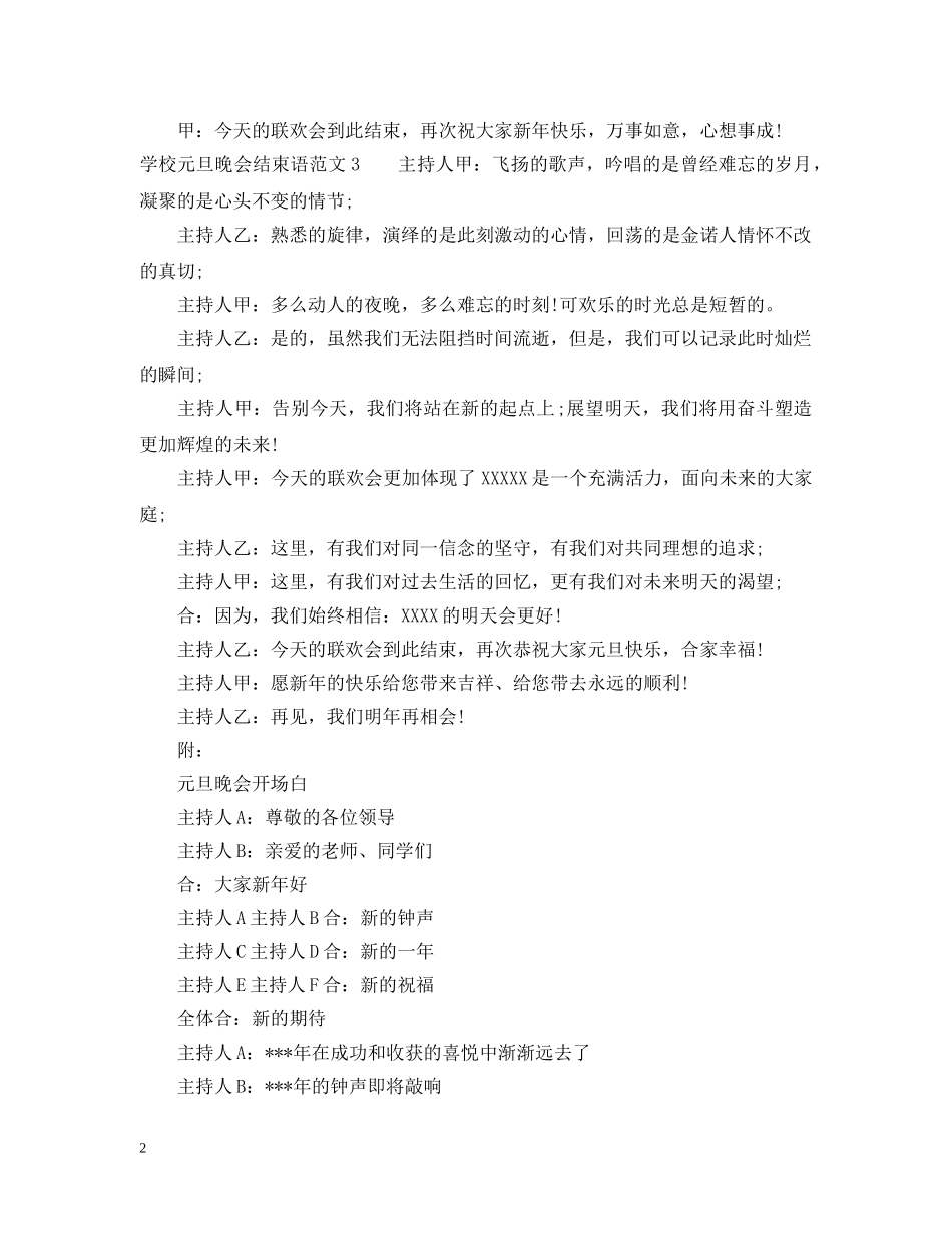 学校元旦晚会结束语范文 _第2页