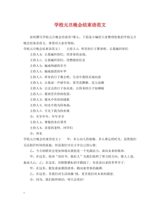 学校元旦晚会结束语范文 