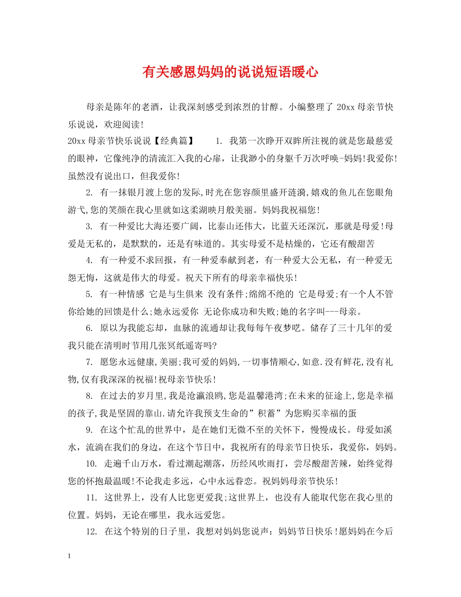 有关感恩妈妈的说说短语暖心 _第1页