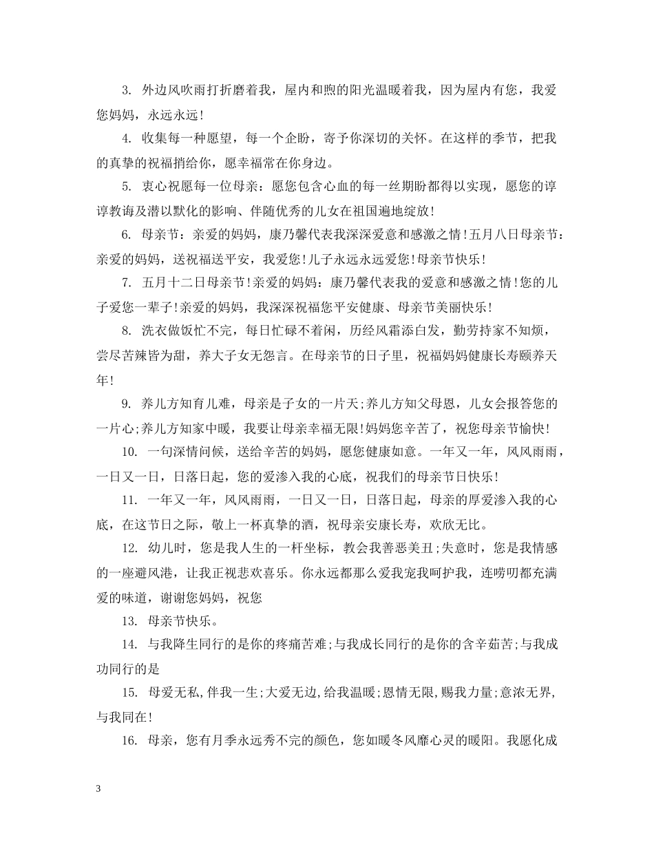 有关感恩妈妈的说说短语暖心 _第3页