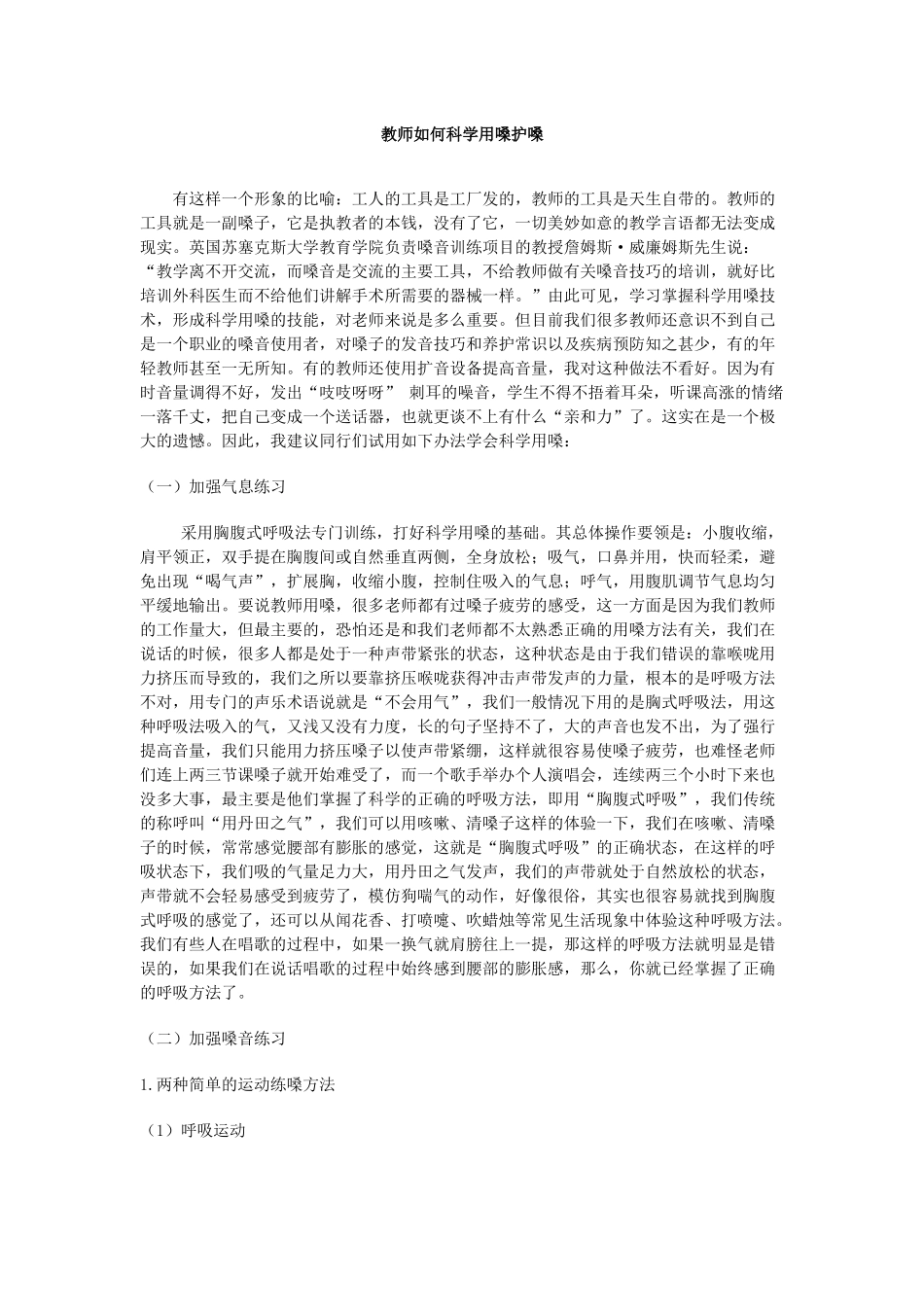 教师如何科学用嗓护嗓_第1页