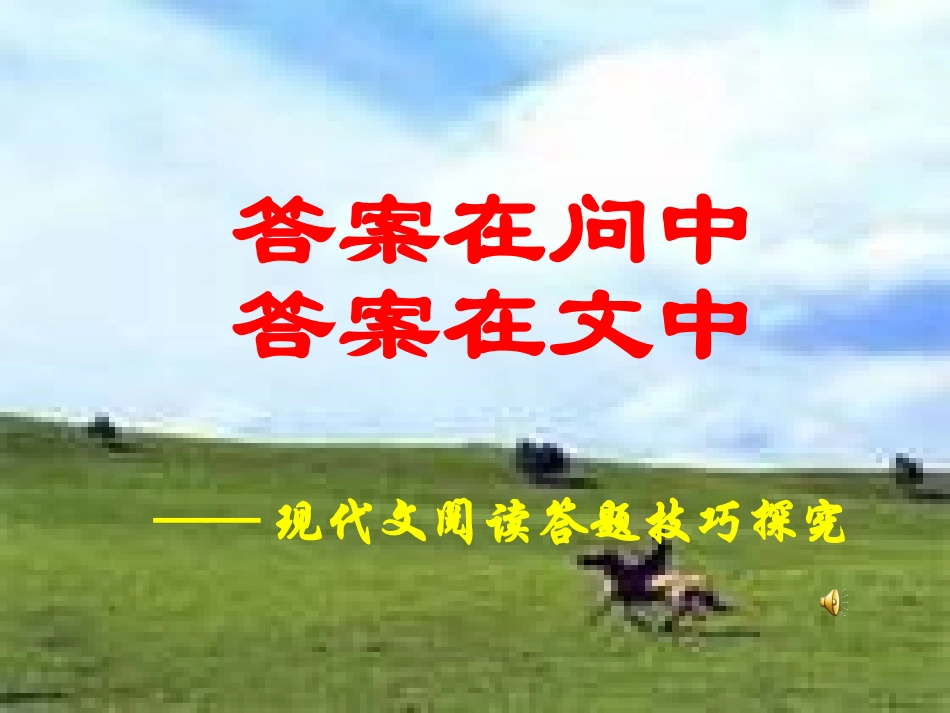 现代文阅读指导-副本_第1页