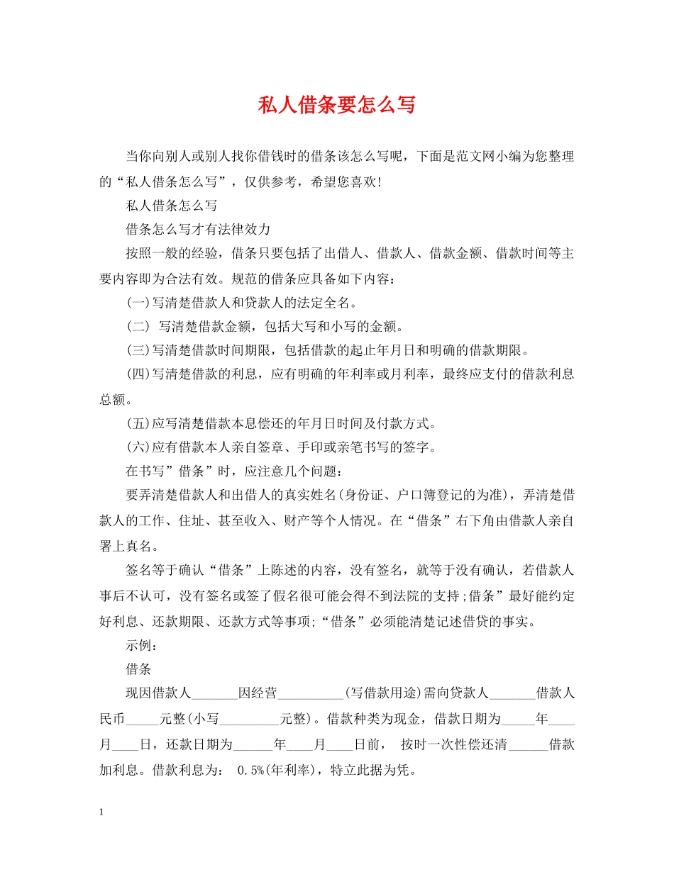 私人借条要怎么写 _第1页