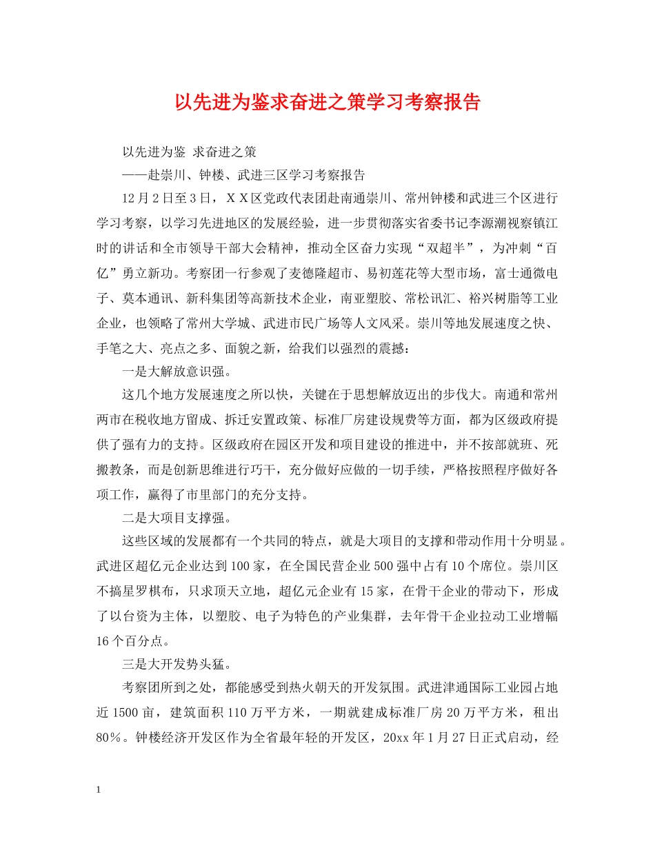 以先进为鉴求奋进之策学习考察报告_第1页