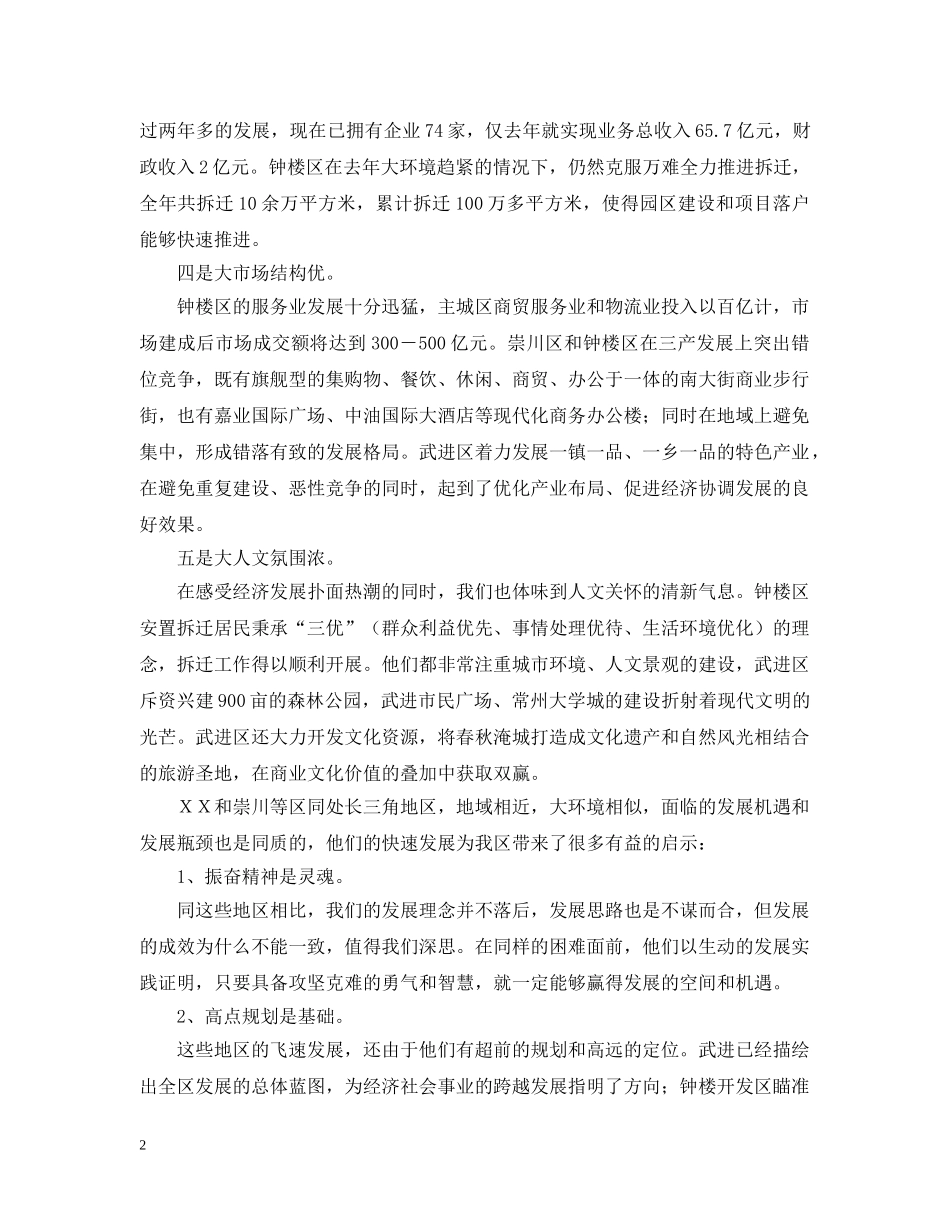 以先进为鉴求奋进之策学习考察报告_第2页
