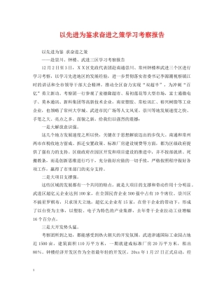 以先进为鉴求奋进之策学习考察报告