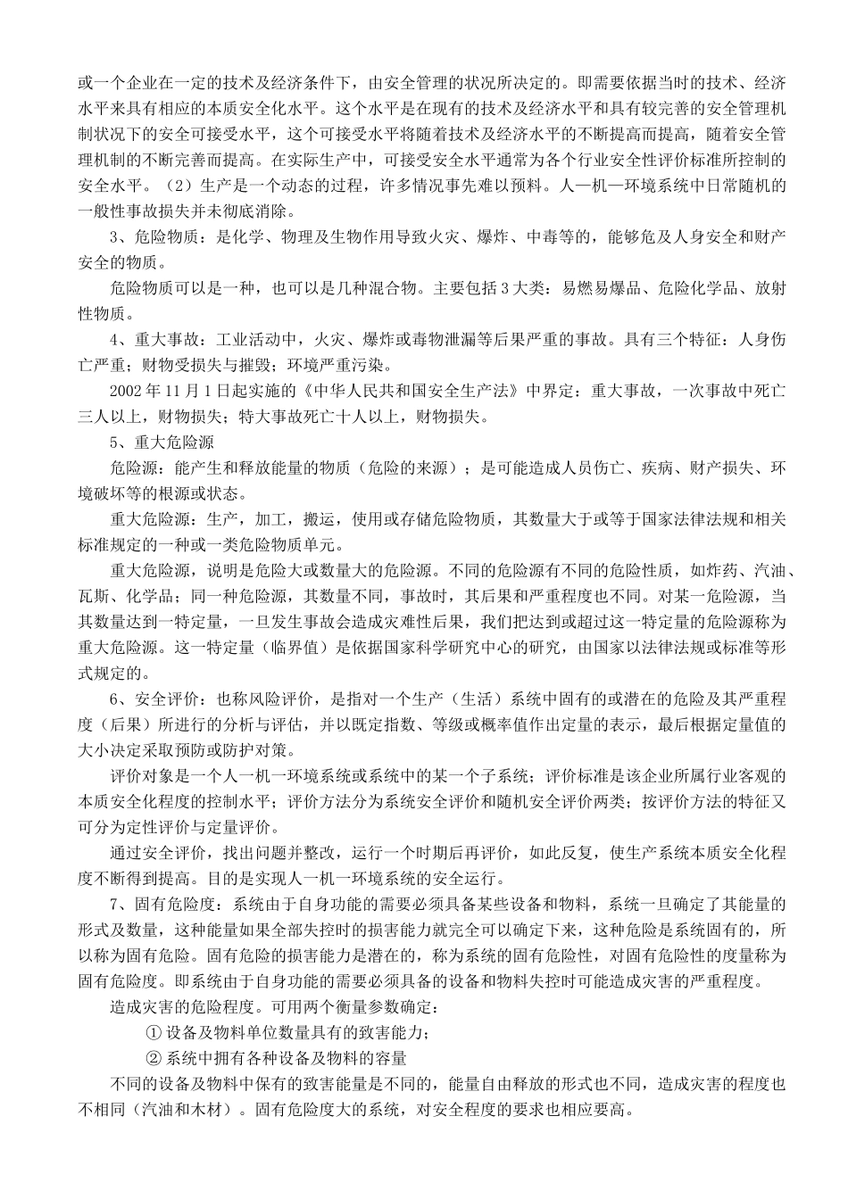 安全的基本概念及特征_第3页