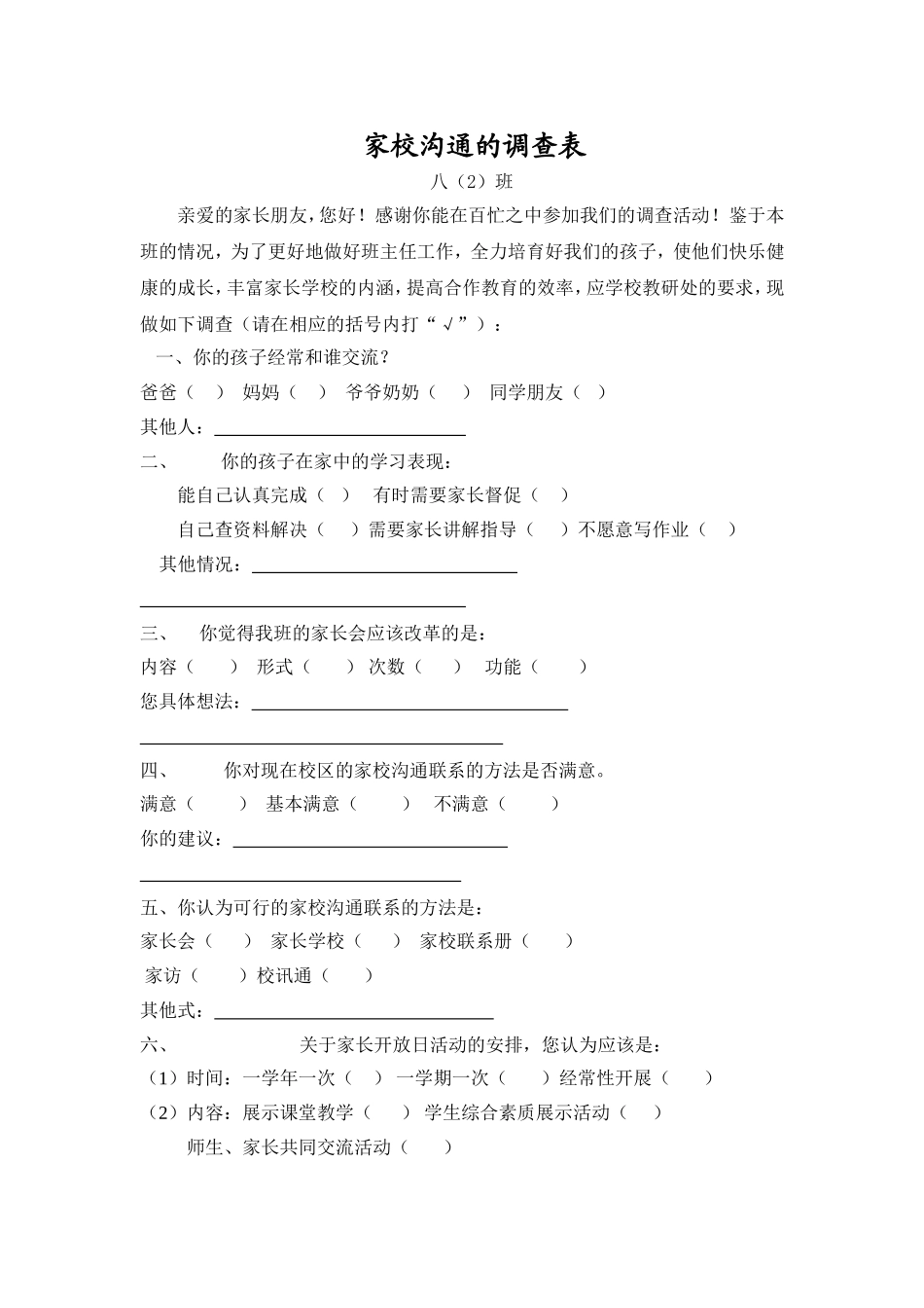 班级家校沟通的调查表_第1页