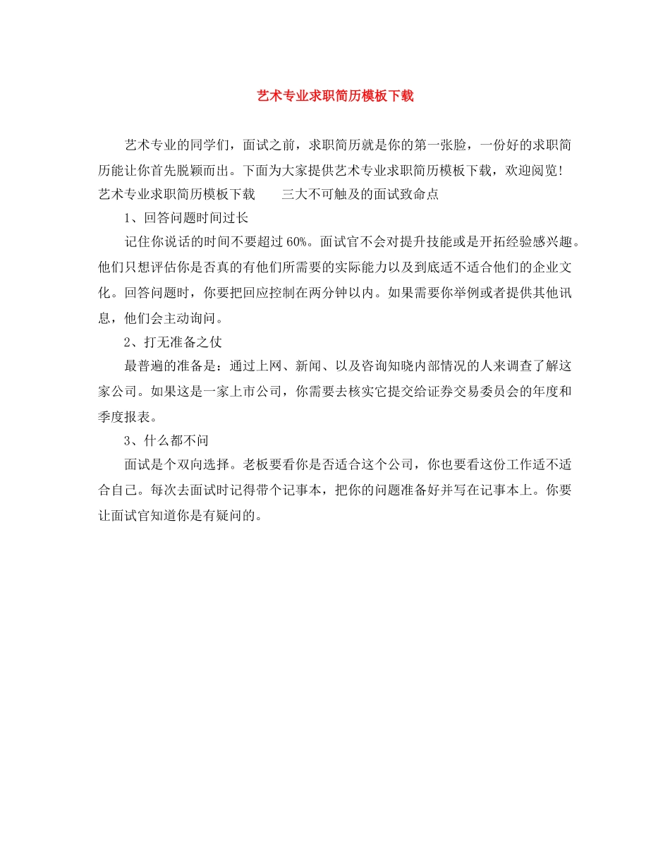 艺术专业求职简历模板下载 _第1页