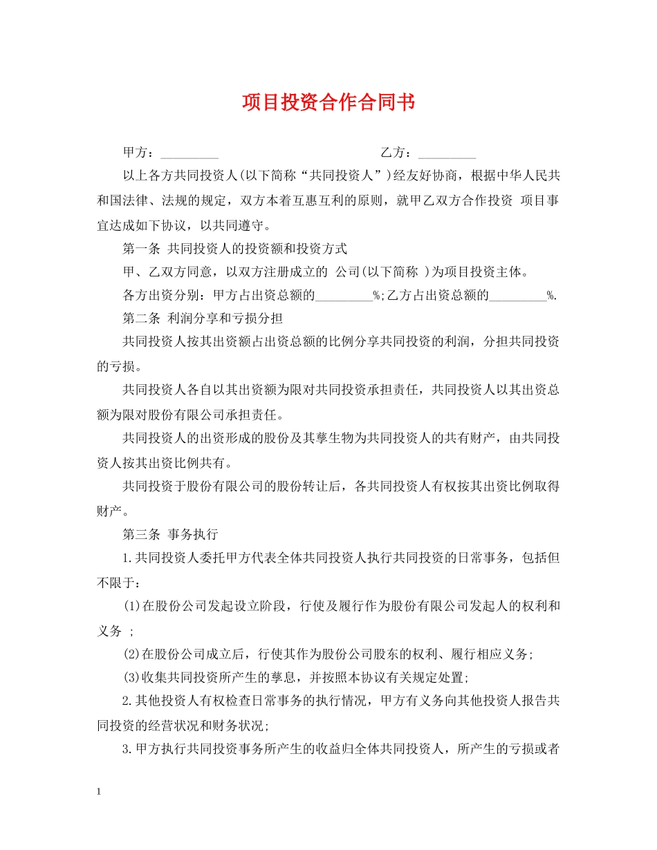 项目投资合作合同书 _第1页