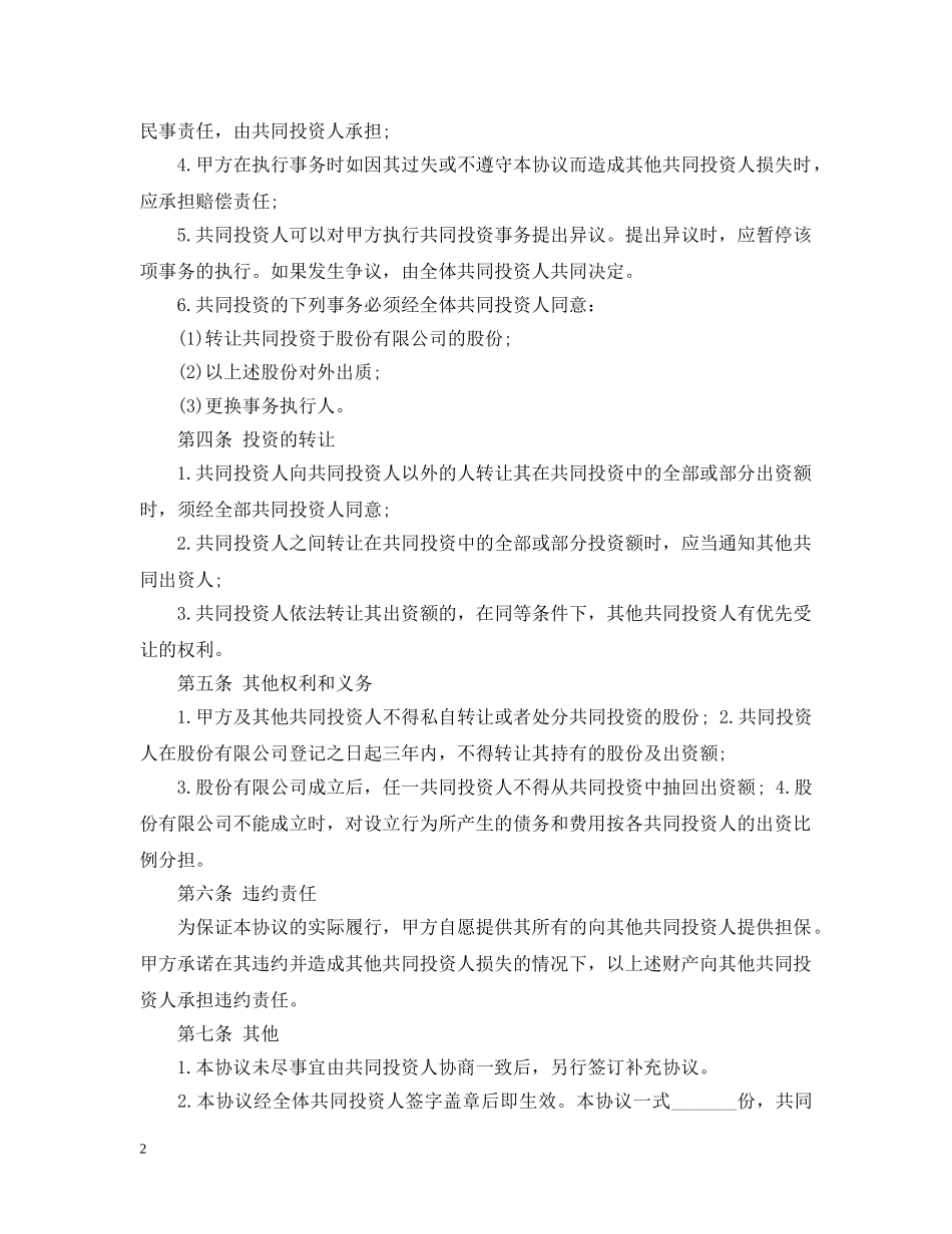 项目投资合作合同书 _第2页