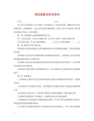 项目投资合作合同书 