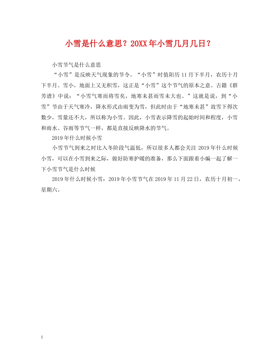 小雪是什么意思？20XX年小雪几月几日？ _第1页