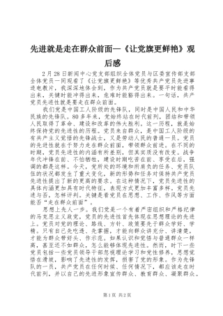 先进就是走在群众前面—《让党旗更鲜艳》观后心得